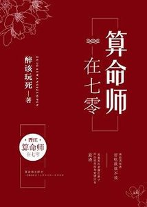 算命師在七零/重生七零男知青