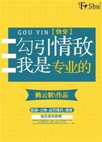 勾引情敵我是專業的