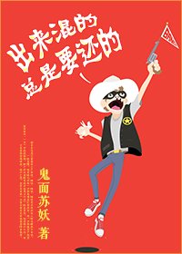 出來混的總是要還的