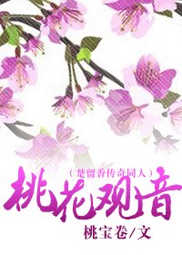 (楚留香傳奇同人)桃花觀音