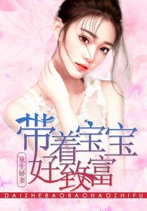 重生嬌妻:帶著寶寶好致富