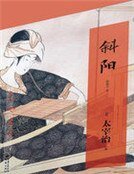 斜陽