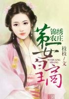 錦繡農莊,第一女皇商