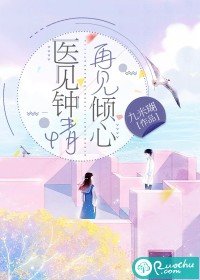 醫見鍾情,再見傾心