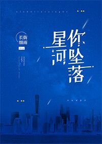 你墜落星河