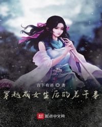 穿越成女生後的若干事
