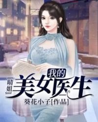 晴姐:我的美女醫生