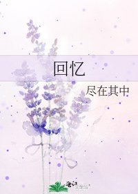 回憶