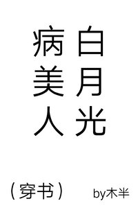 病美人白月光(穿書)