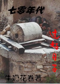 七零年代過好日子