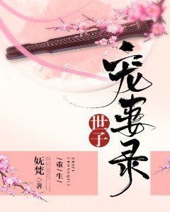 世子寵妻錄(重生)