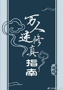 萬人迷修真指南