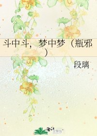 鬥中鬥,夢中夢(瓶邪)