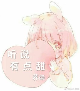 聽說有點甜