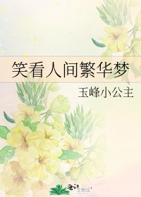 笑看人間繁華夢
