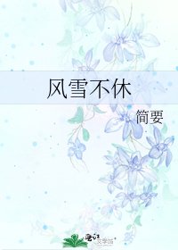 風雪不休