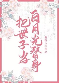 把世子當白月光替身後