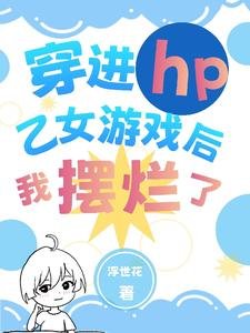 (HP同人)穿進hp乙女遊戲後我擺爛了