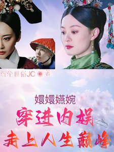(如懿同人)甄嬛嬿婉穿進內娛,走上人生巔峰