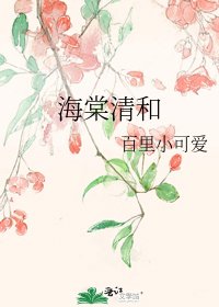 海棠清和