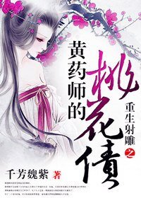 (BG/綜武俠同人)重生之黃藥師的桃花債