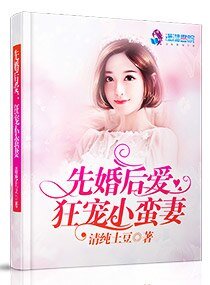 先婚后爱：狂宠小蛮妻