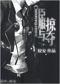 [綜]臣服與掠奪
