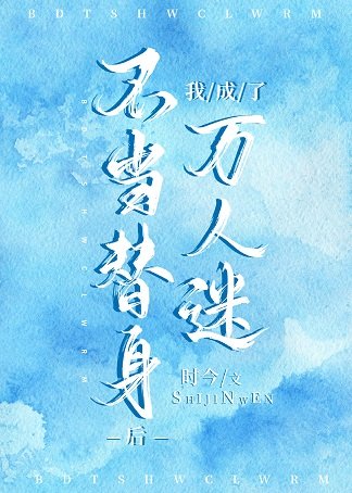 不當替身後我成了萬人迷