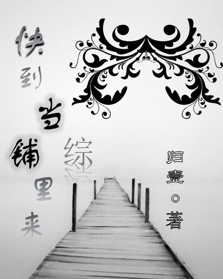 快到當鋪裡來[綜]