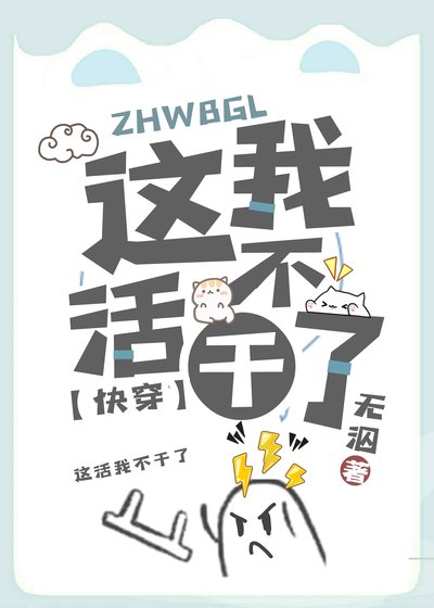 這活我不幹了[快穿]