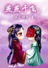 燕燕于飛