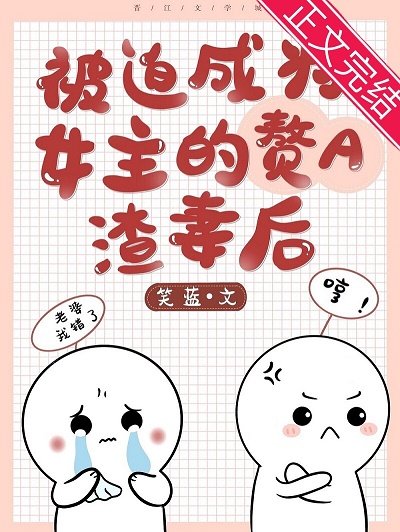 成為女主的贅A渣妻後