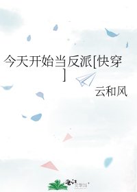 今天開始當反派[快穿]