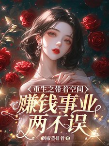 重生之帶著空間賺錢事業兩不誤
