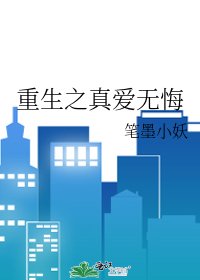 重生之真爱无悔