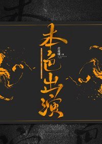 本色出演[快穿]